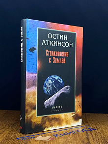 (ШТАМП) Столкновение с Землей