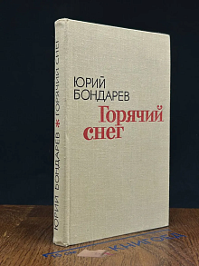 Горячий снег