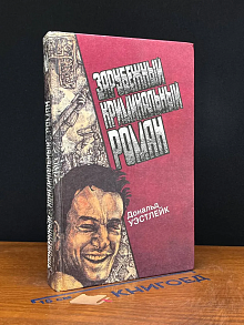 Зарубежный криминальный роман. Выпуск 14