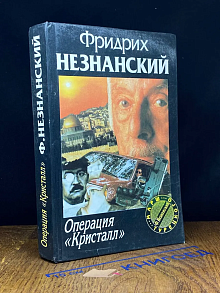Операция Кристалл