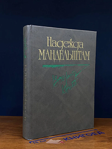 Н. Я. Мандельштам. Вторая книга. Воспоминания