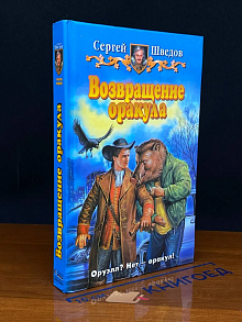 Возвращение оракула