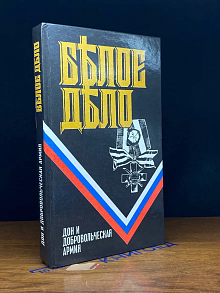 Белое дело. Книга 3. Дон и добровольческая армия