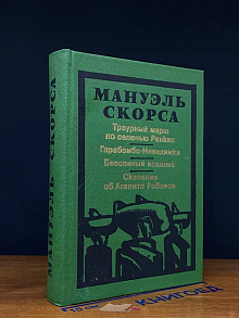 Траурный марш по селенью Ранкас. Гарабомбо - невидимка