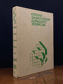 Краткая энциклопедия домашнего хозяйства