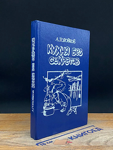 Кухня без секретов