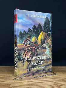 Нашествие хазар. Книга 2