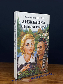 Анжелика в Новом Свете (Том 14)