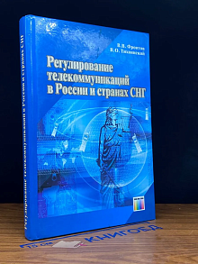 Регулирование телекоммуникаций в России и странах СНГ