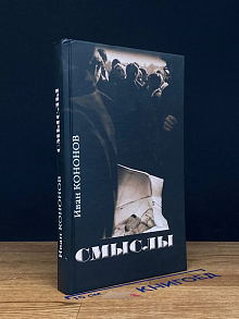 И. Кононов. Смыслы. Стихотворения, проза