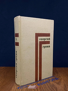 Г. Гулиа. Собрание сочинений в 4 томах. Том 3