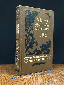 Похитители Бриллиантов