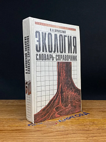 Экология. Словарь-справочник