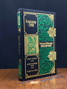 Алые паруса. Блистающий мир. Золотая цепь