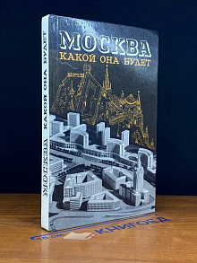 Москва. Какой она будет