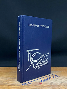 После молнии.