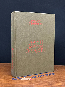 Ларец Марии Медичи