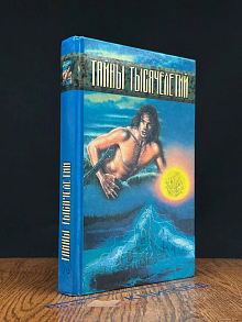 Тайны тысячелетий
