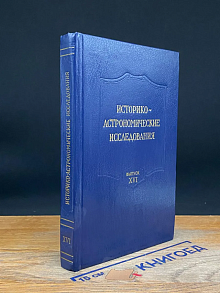 Историко-астрономические исследования. Выпуск XVI