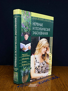 Нервные и психические заболевания