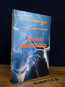Инсульт. Вопросы этиологии, патогенеза, алгоритмы
