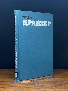 Теодор Драйзер. Собрание сочинений. Том 10