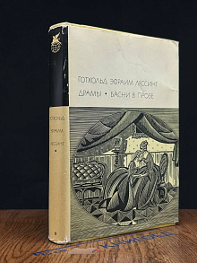 Лессинг Готхольд Эфраим. Драмы. Басни в прозе