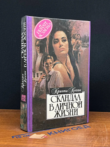 Скандал в личной жизни