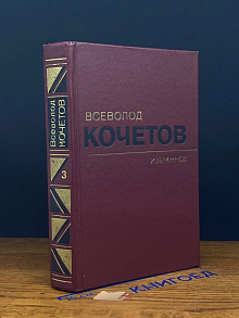 В. Кочетов. Избранные произведения в 3 томах. Том 3