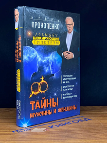 Тайны мужчины и женщины