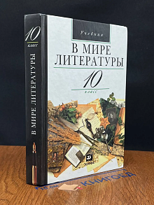 В мире литературы. 10 класс