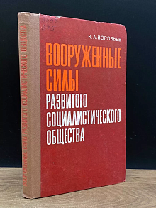 Вооруженные силы развитого общества