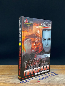 Тайна кремлевского призрака