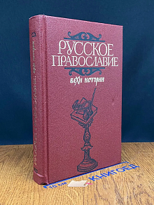 Русское православие. Вехи истории