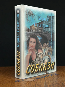 Соблазн