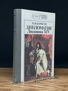 Дипломатия Людовика XIV
