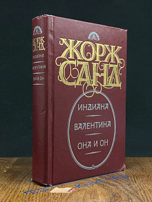 Индиана. Валентина. Она и он