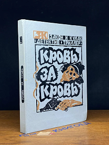(ДЕФЕКТ) Кровь за кровь