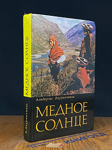 Медное солнце