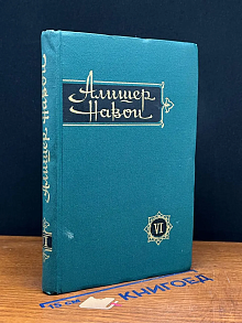 Алишер Навои. Сочинения в 10 томах. Том 6