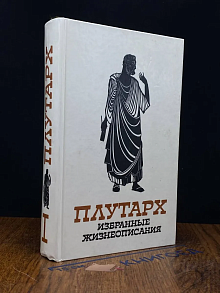 Плутарх. Избранные жизнеописания. Том 1