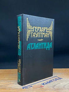 Атлантида. Вихрь призвания. Новеллы