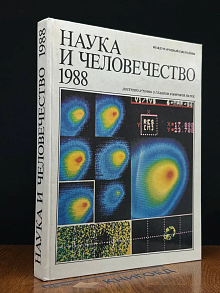 Наука и человечество. 1988