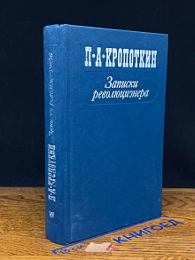 Записки революционера