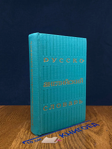 Русско-английский словарь
