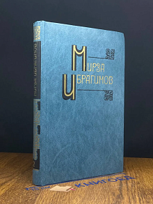 Мирза Ибрагимов. Собрание сочинений. Том 2