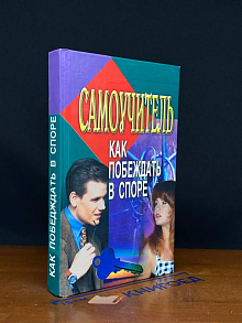 Как побеждать в споре