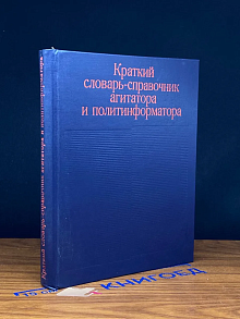 Краткий словарь-справочник агитатора и политинформатора