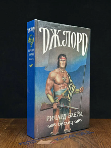 Ричард Блейд, беглец