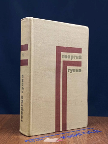 Георгий Гулиа. Собрание сочинений в 4 томах. Том 1